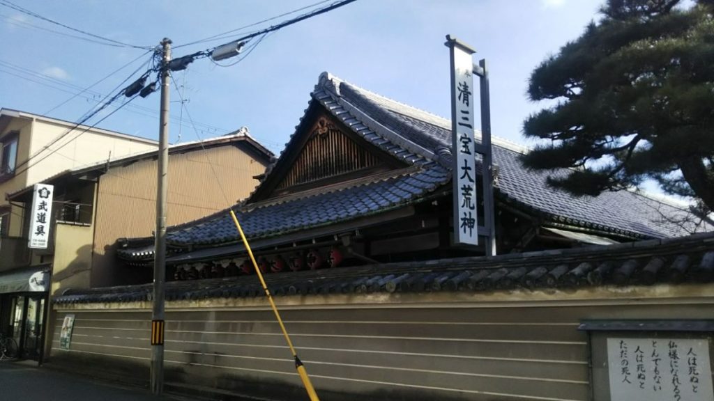 京都市 護浄院（通称 ・清荒神）