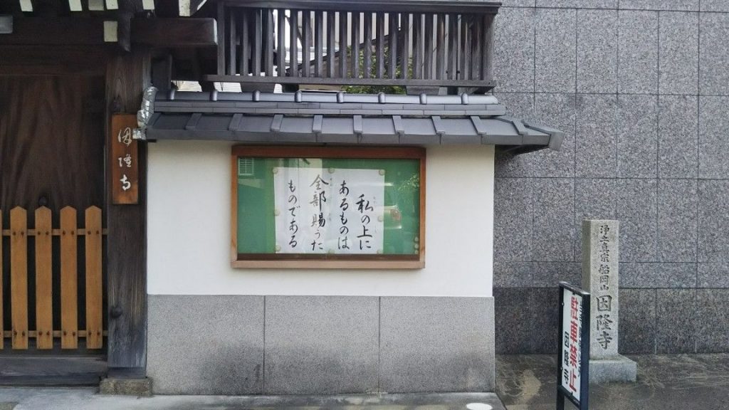 京都市 因隆寺