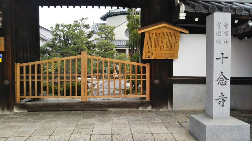 京都市 十念寺