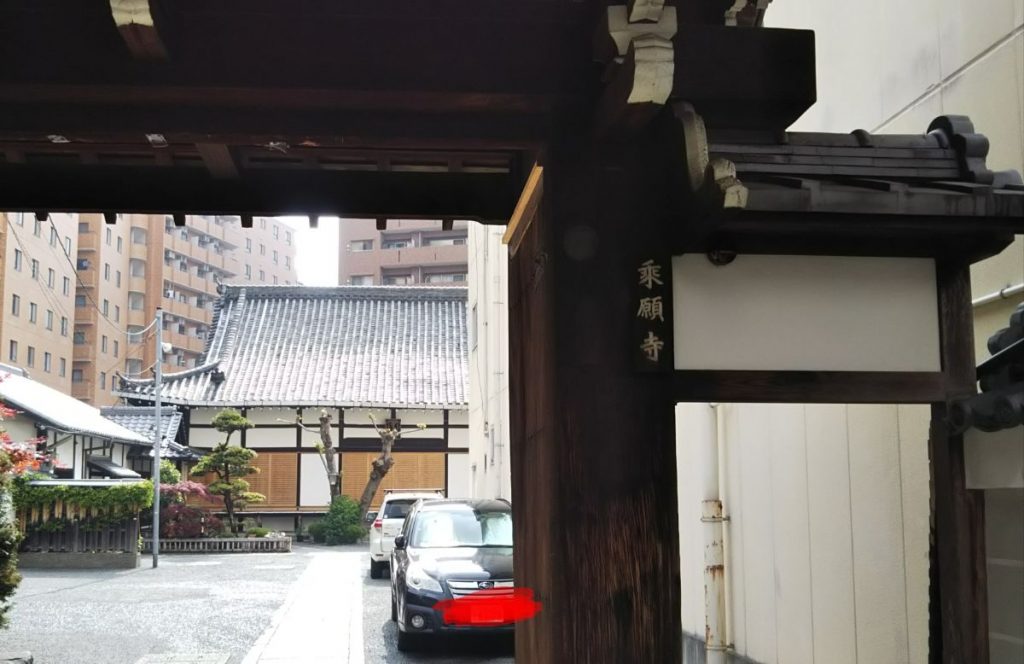 京都市 乗願寺